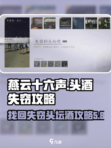 燕云十六声💥：失窃的头坛酒攻略来啦！截图1