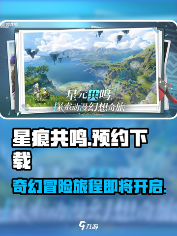 星痕共鸣🔥手游下载预约通道开启啦！👇截图1