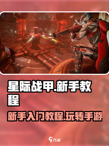 星际战甲手游入门教程介绍截图1