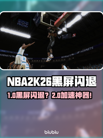 🎮NBA2K26黑屏闪退？一招解决卡顿延迟！💥截图1