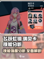 飞跃虹镜瑞贝卡🔥技能强度分析来了！游戏党必看✨