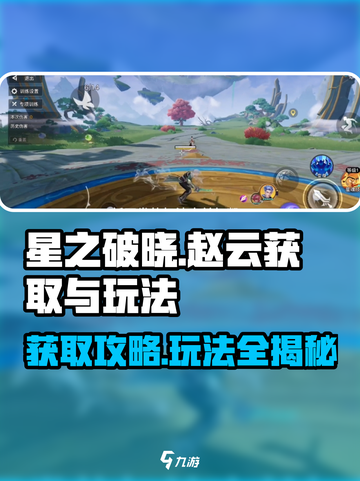 星之破晓赵云怎么获取介绍截图1
