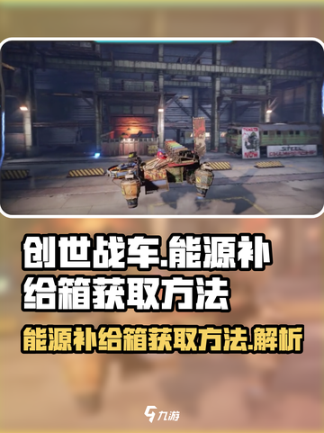 创世战车能源补给箱获取方法大公开💥🚀截图1