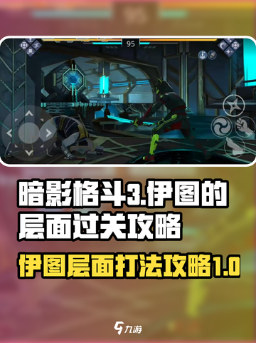 暗影格斗3伊图的层面怎么打介绍截图1