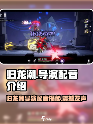 归龙潮导演为《原神》配音🔥游戏迷必看！截图1