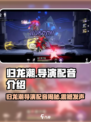 归龙潮导演为《原神》配音🔥游戏迷必看！