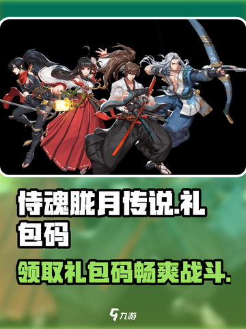 侍魂胧月传说🎉超值礼包码大放送，不容错过！截图1