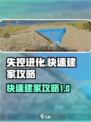 失控进化快速建家攻略一览介绍