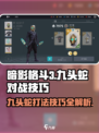 暗影格斗3🔥九头蛇打法技巧，轻松通关秘籍！