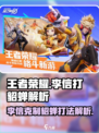 王者荣耀🔥李信轻松吊打貂蝉，稳赢攻略✨