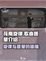 花雨旋律歌曲质量怎么样介绍