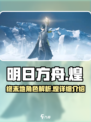 明日方舟终末地煌怎么样介绍