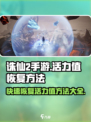 诛仙2手游🔥活力值快速恢复秘籍✨