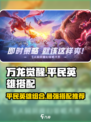 万龙觉醒🔥平民最强英雄组合分享🎉