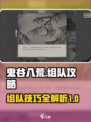 鬼谷八荒怎么组队介绍