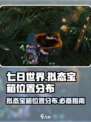 七日世界拟态宝箱位置分布介绍