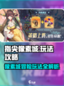 指尖像素城玩法介绍介绍