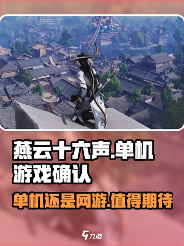 燕云十六声是网游还是单机介绍截图1
