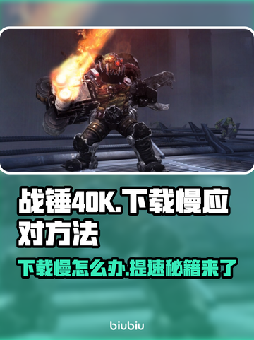 战锤40K星际战士下载慢？❌提速秘籍来了！🚀截图1