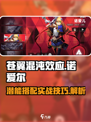 苍翼混沌效应诺爱尔怎么玩介绍截图1