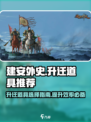 建安外史升迁道具🔥选对就能逆袭！💥