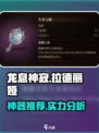 龙息神寂拉德丽娅神器推荐介绍
