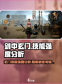 剑中玄门🔥技能强度分析，玩转游戏必备！