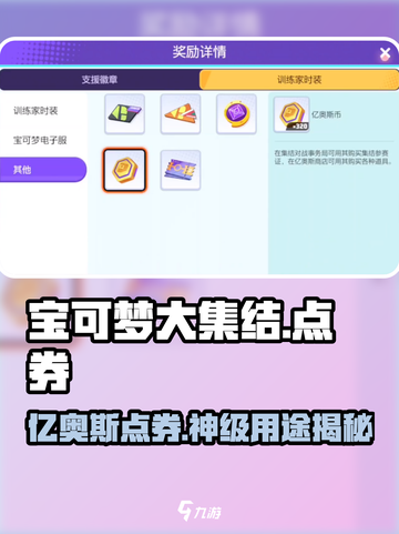 🔥宝可梦大集结亿奥斯点券神用途+获取秘籍💥截图1