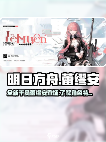 明日方舟蕾缪安怎么样介绍截图1