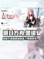 明日方舟蕾缪安怎么样介绍