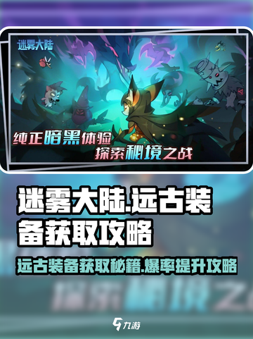 迷雾大陆🔥远古装备爆率低？这篇攻略让你轻松获取！截图1
