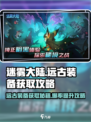 迷雾大陆🔥远古装备爆率低？这篇攻略让你轻松获取！