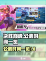 决胜巅峰公测改到2025了吗介绍