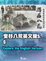 鬼谷八荒英文版本是什么介绍