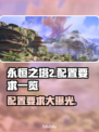 永恒之塔2配置要求🔥低配电脑能玩吗？🎮