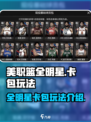 美职篮全明星卡包🔥玩法全揭秘！📌