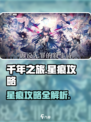 千年之旅星痕攻略介绍