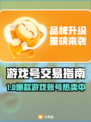 🔥游戏号交易神器大公开！速来围观！🎮💥