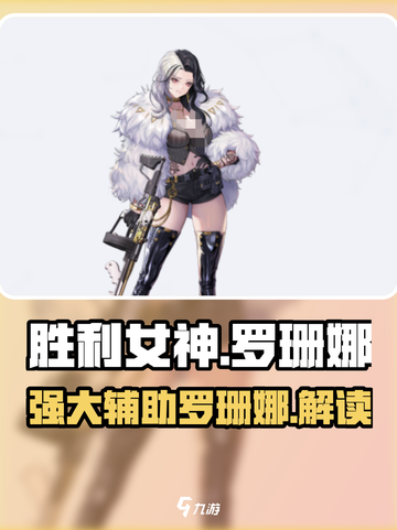 胜利女神新的希望罗珊娜厉害吗介绍截图1