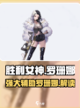 胜利女神新的希望罗珊娜厉害吗介绍