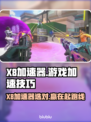 🎮X8加速器选对不踩坑！游戏秒开无延迟🔥
