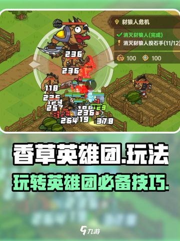 香草英雄团玩法是什么介绍截图1