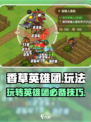 香草英雄团玩法是什么介绍