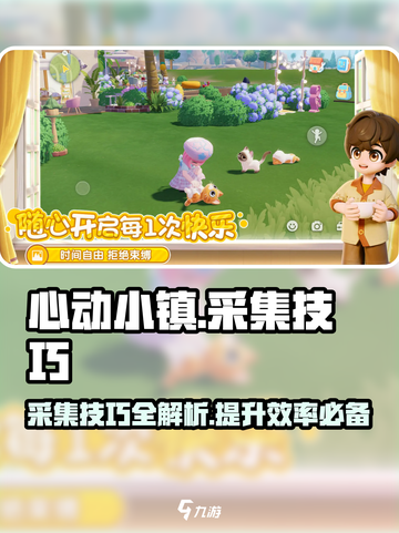 心动小镇🔥采集技巧大公开！快速上手秘籍💡截图1
