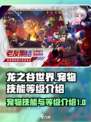 龙之谷世界宠物技能有哪些介绍