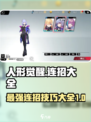 人形觉醒连招大全介绍