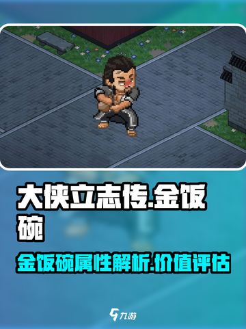 大侠立志传金饭碗介绍介绍截图1