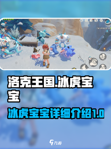 洛克王国🔥冰虎宝宝超强详解来了！🎉截图1