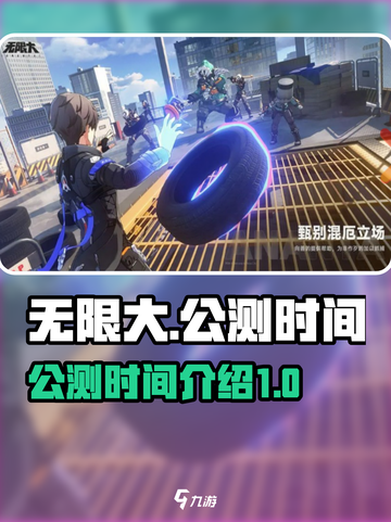 无限大什么时候公测介绍截图1