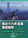 燕云十六声端游配置要求介绍